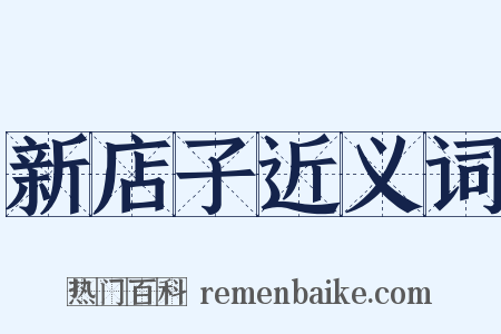 新店子近义词是什么意思的图片